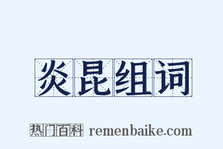 炎昆组词是什么意思的图片